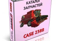 Каталог запчастей Кейс 2388, книга на русском языке