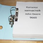 Каталог запчастей Джон Дир 9660 - John Deere 9660 WTS фотография каталога на русском языке