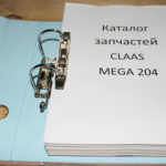 Фото каталога запчастей КЛААС Мега 204 CLAAS Mega 204
