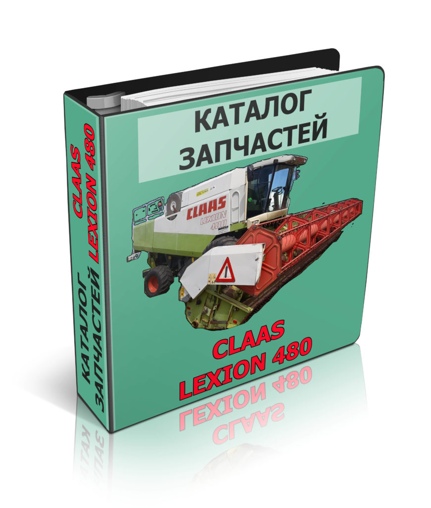 КЛААС Лексион 480 - CLAAS Lexion 480 на русском языке в виде книги