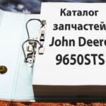 Первая страница каталога запчастей комбайна Джон Дир 9650СТС - John Deere 9650STS