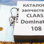 Каталог запчастей Каталог запчастей Клаас Доминатор 108 - CLAAS Dominator 108 первая страница