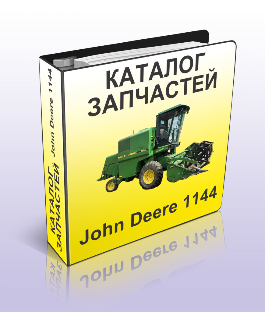 Каталог запчастей Джон Дир 1144 - John Deere 1144