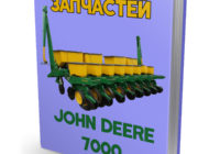 Каталог запчастей сеялки Джон Дир 7000 - John Deere 7000