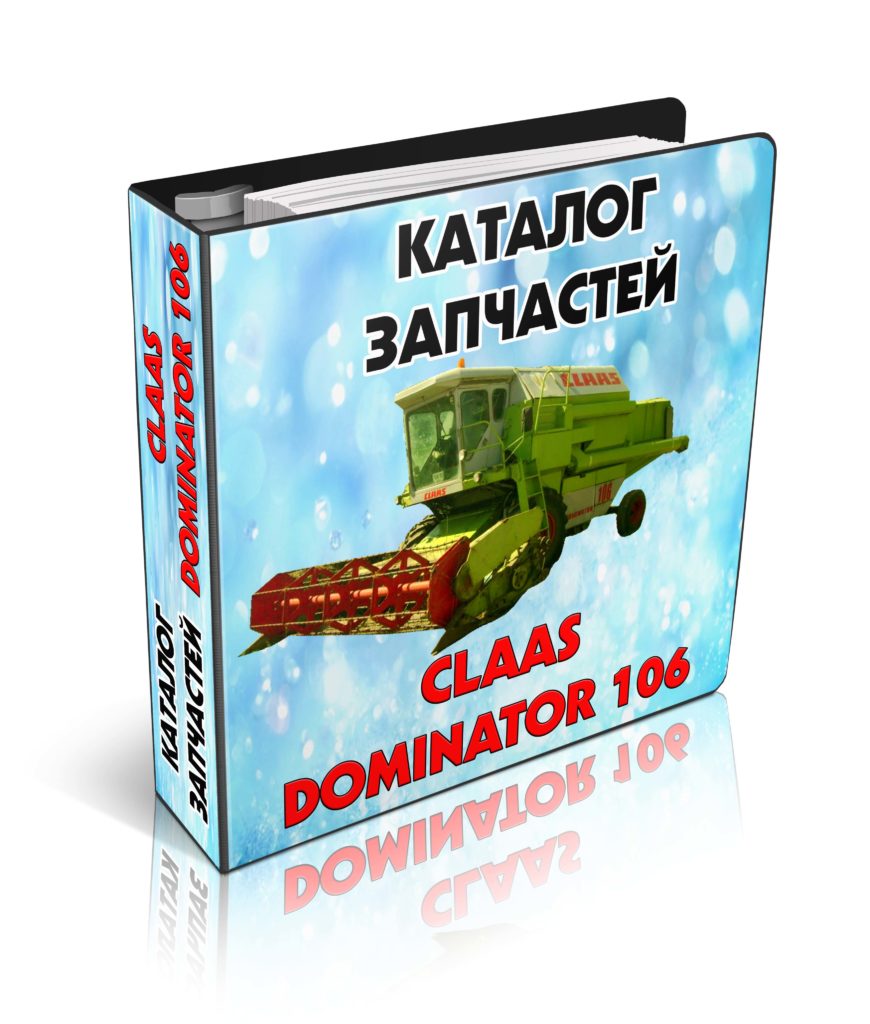 Каталог запчастей КЛААС Доминатор 106 CLAAS Dominator 106 