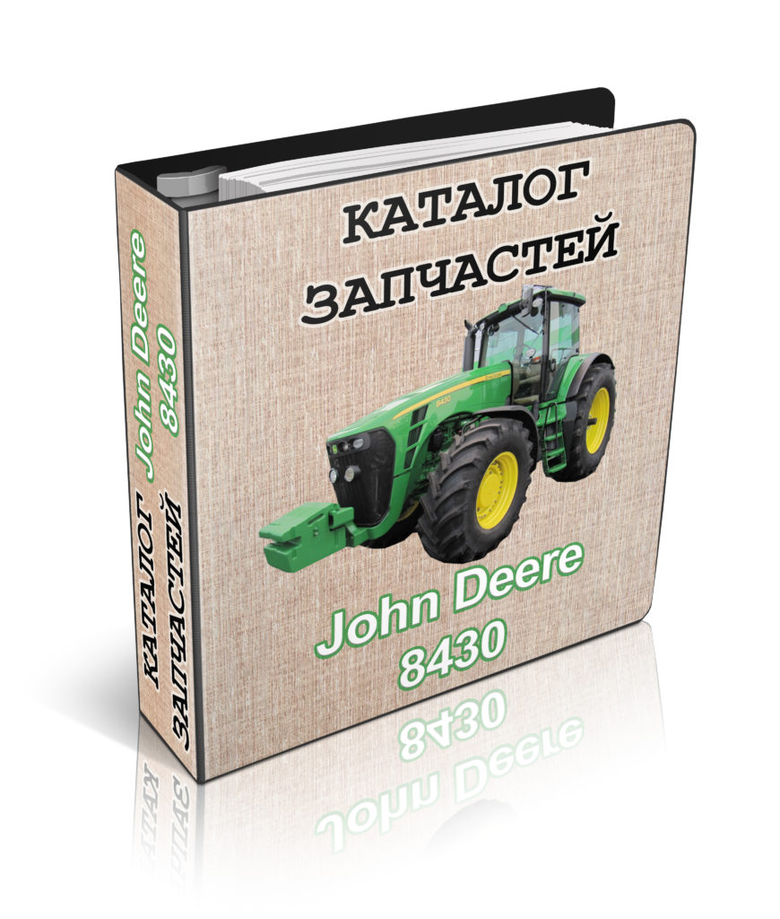 Каталог запчастей трактора Джон Дир 8430