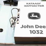 Каталог запчастей John Deere 1032
