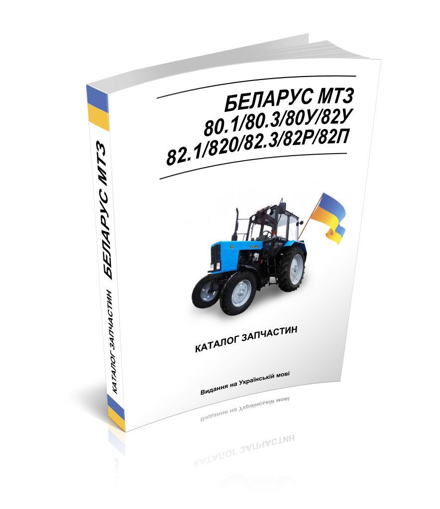 Каталог запчастин до трактора МТЗ 80, 82 