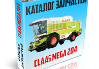 Каталог запчастей зерноуборочного комбайна КЛААС Мега 204 - CLAAS Mega 204