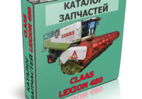 КЛААС Лексион 480 - CLAAS Lexion 480 на русском языке в виде книги