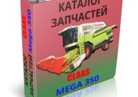 Каталог запчастей Клаас Мега 350 - CLAAS Mega 350
